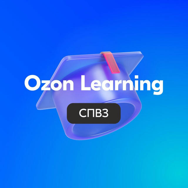 Ozon Learning (СПВЗ)