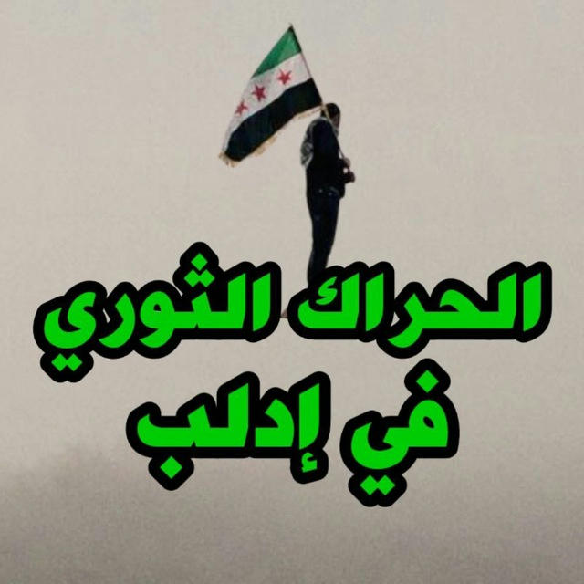 الحراك الثوري في إدلب
