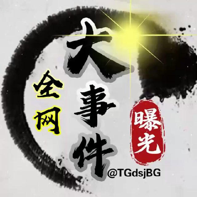 全网大事件【曝光】