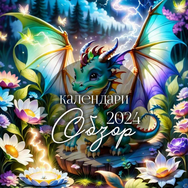 Обзор календари 2024 🎆