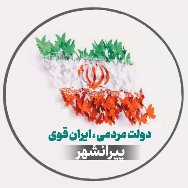 دولت مردمی،ایران قوی/ پیرانشهر