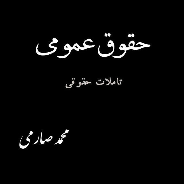 تأملات حقوقی/ محمد صارمی