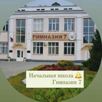 Начальная школа/Гимназия 7 Батайск