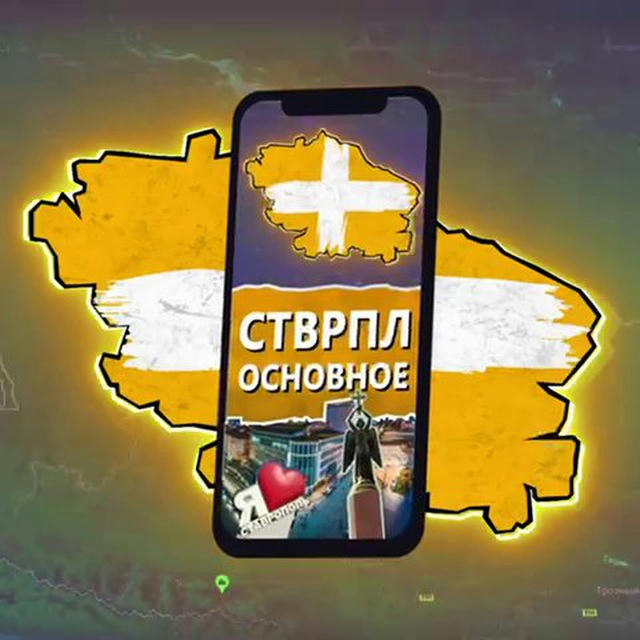 Ставрополье | Основное