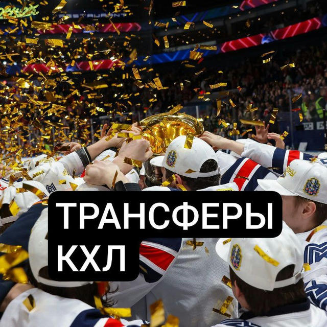 Трансферы КХЛ