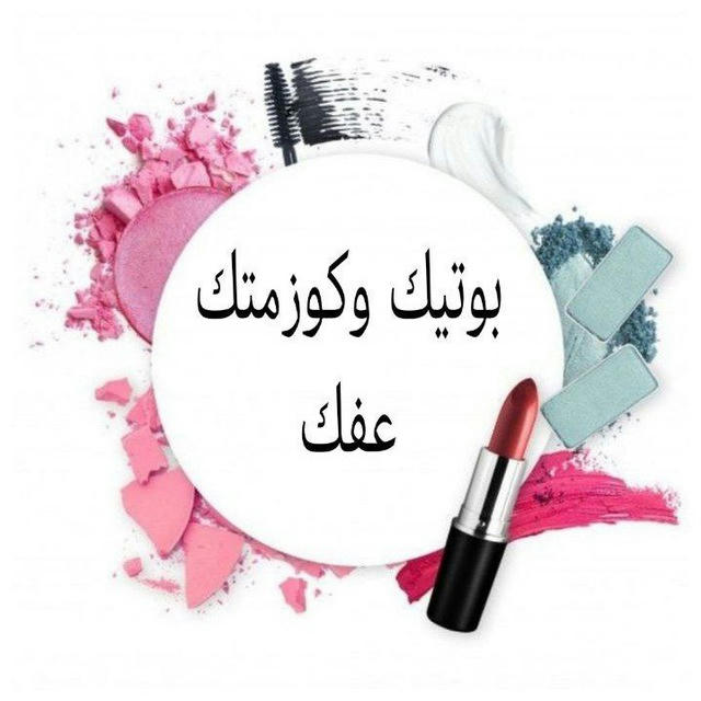 بوتيگ وگوزمـتگ في (عفگ)🛍️💄