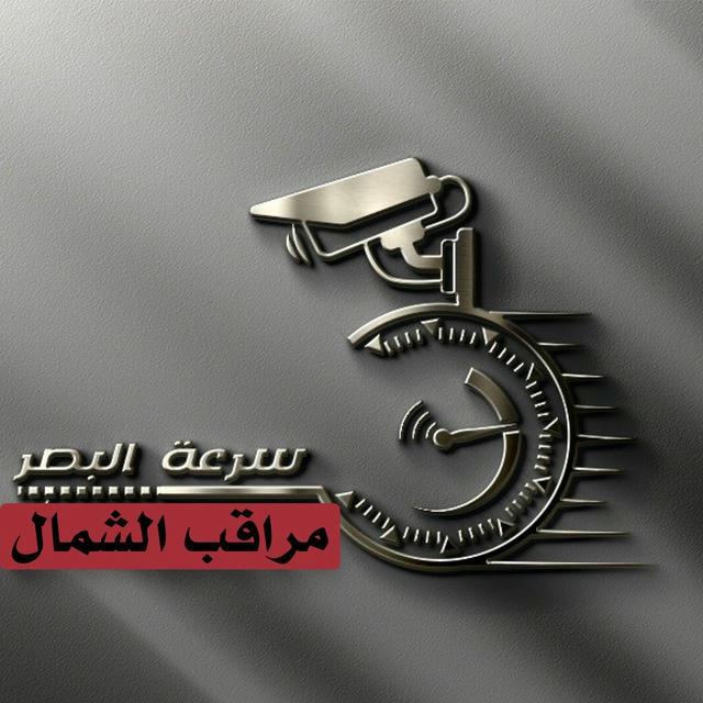 مراقب الشمال