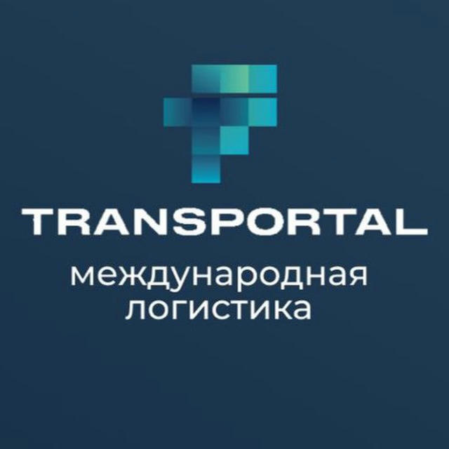 TRANSPORTAL - международная логистика