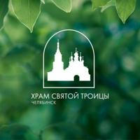 Храм Святой Троицы | Челябинск