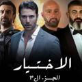 مسلسل الاختيار 3|٣