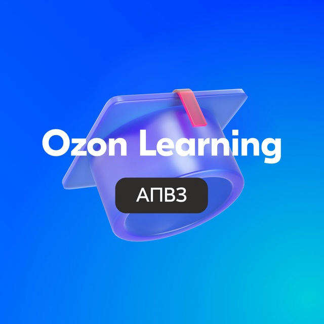 Ozon Learning (АПВЗ)
