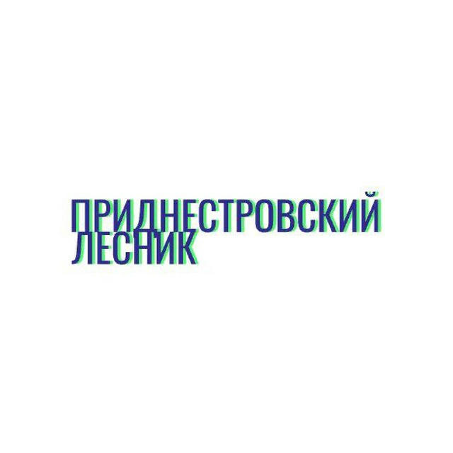 Приднестровский Лесник | Новости ПМР | Россия