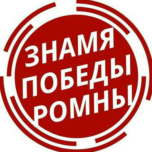 "Знамя победы", Ромны