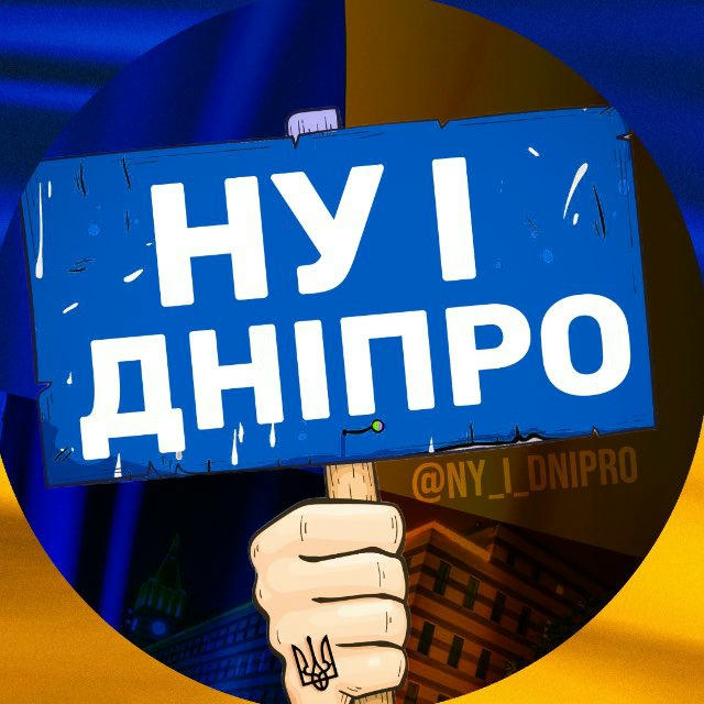 НУ І ДНІПРО! 🇺🇦