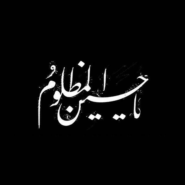 حُسين ١٤٤٦ 🏴.