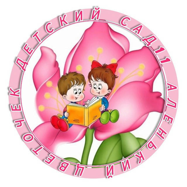 МБДОУ Детский сад 11 "Аленький цветочек"🌺