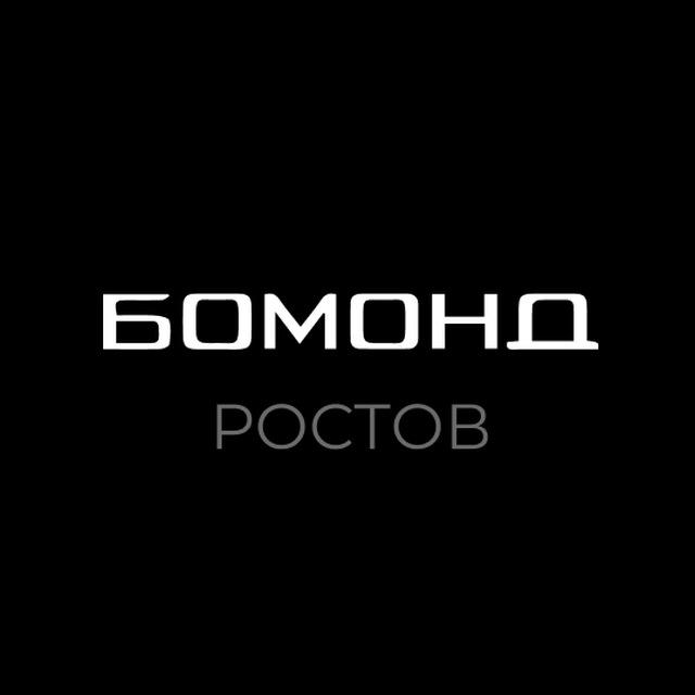 Бомонд Ростов