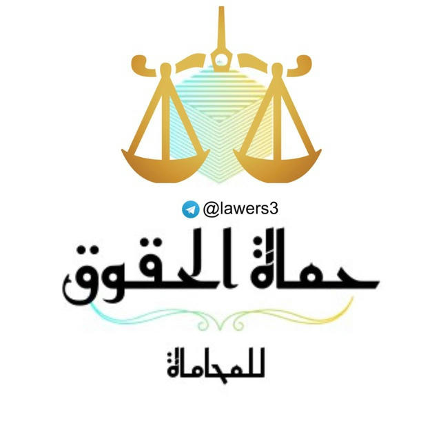 حماة الحقوق ⚖️