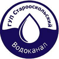 ГУП "Старооскольский водоканал"