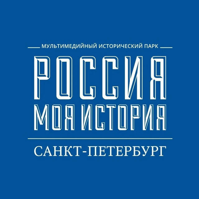 «Россия – Моя история» Санкт-Петербург