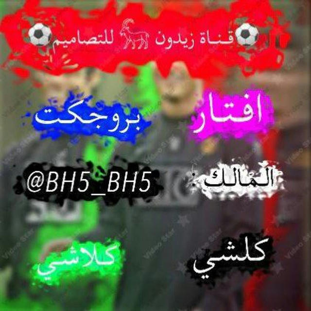 ⚽️قـنـاة زيدون 𓃵 للتـصـامـيـم⚽️