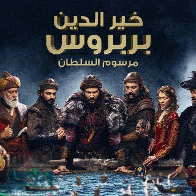 مسلسل الاخوه بربروس مدبلج ومترجم