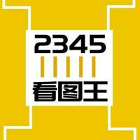 2345看图王(网银作图软件)