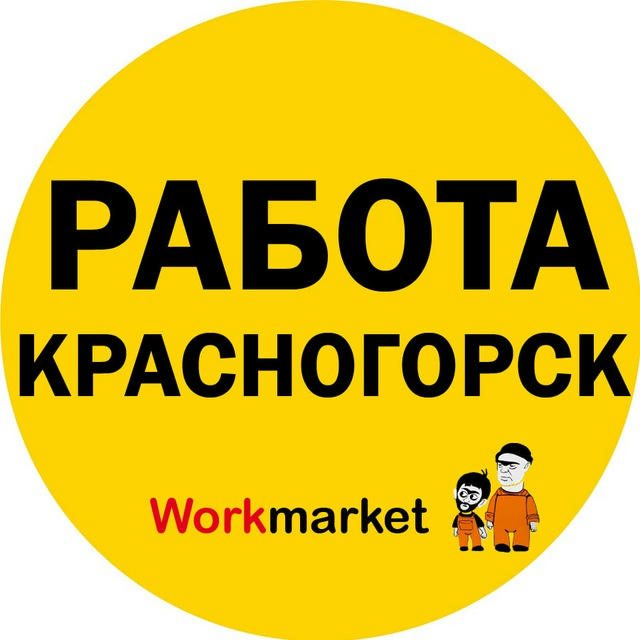 Вакансии в Красногорске