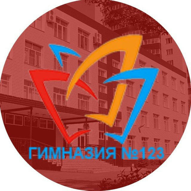 МБОУ "Гимназия 123" г.Барнаула