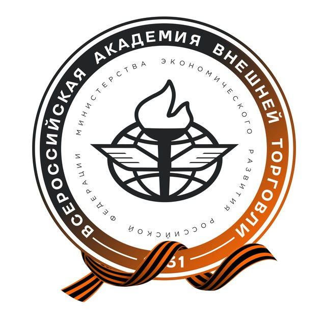 ВАВТ I Всероссийская академия внешней торговли