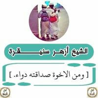 درر الشيخ أزهر سنيقرة حفظه الله