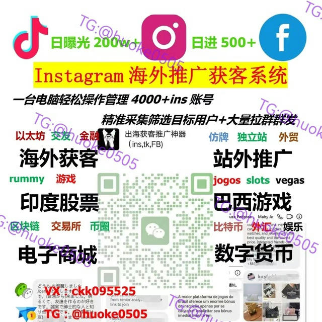 Ins-Tiktok-FB全球获客推广|ins强制私信|ins强制拉群|tiktok强制私信|ins群发|tiktok群发|日曝光200+万|日进线500+|巴西获客🔥印度获客🔥日本获客🔥墨西哥获客🔥欧美获客🔥东南亚获客🔥@huoke0505