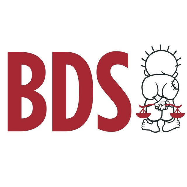 حركة المقاطعة BDS