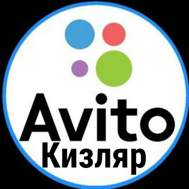 АВИТО КИЗЛЯР