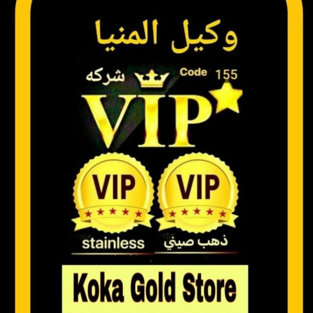 Koka Gold Store وكيل Vip المنيا للذهب الصيني و الاستانليس