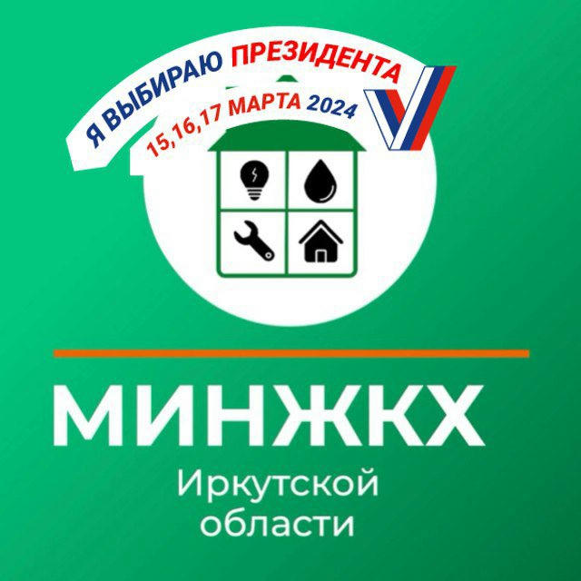 Министерство жилищной политики и энергетики Иркутской области