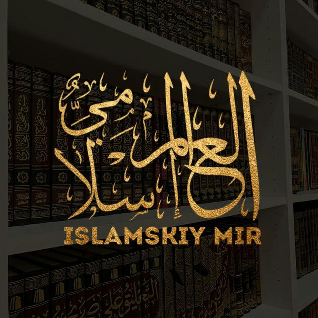 العالم الاسلامي | islamskiy Mir