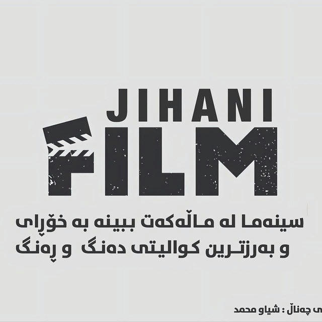 جیهانی فلمی ئەنیمەیشن 🤍🎥