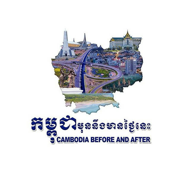 កម្ពុជា មុននឹងមានថ្ងៃនេះ - Cambodia Before and After