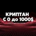 КРИПТАН c 0$до 1000$