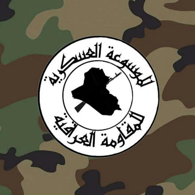 الموسوعة العسكرية للمقاومة العراقية