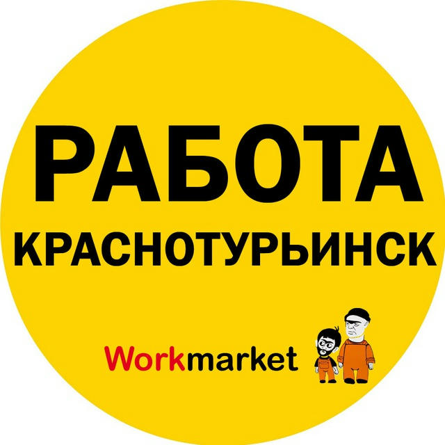 Вакансии в Краснотурьинске