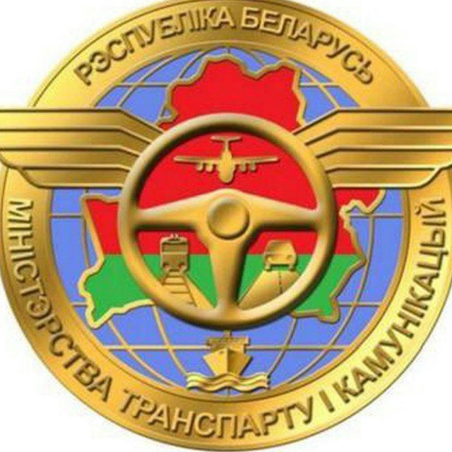 Минтранс Беларуси