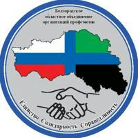 Профсоюзы Белгородской области