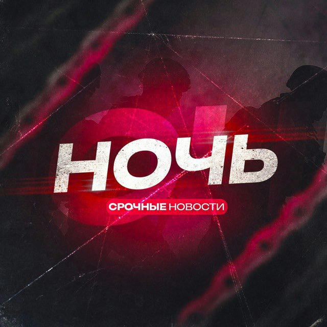 НОЧЬ | НОВОСТИ