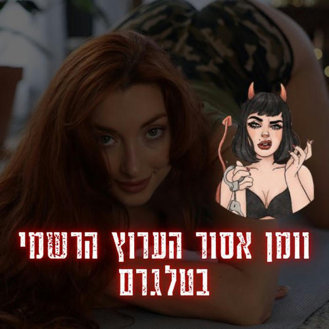 וומן אסור - רוני אוחיון טלגרם🔞