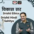 Drishti IAS Hindi Sahitya