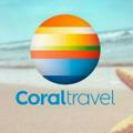 🌍Турагентство Coral Travel