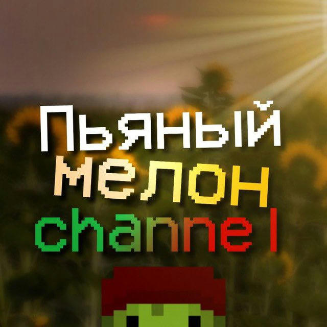 Пьяный мелон channel🌷