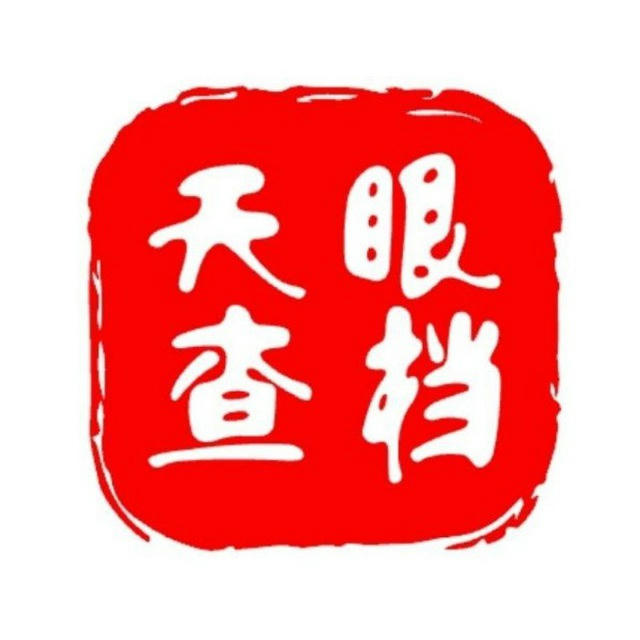 查微信 查案件 查银行卡【天眼查】